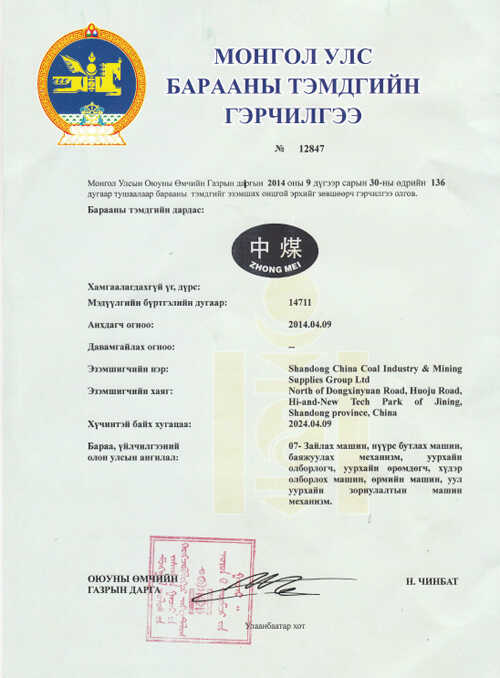 热烈庆祝山东中煤集团商标在蒙古成功注册