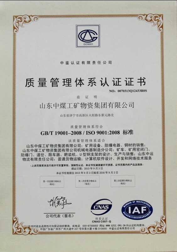 热烈庆祝山东中煤工矿集团荣获质量管理体系认证证书