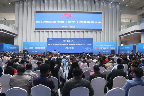 山东中煤集团应邀出席2017第二届中国（济宁）工业电商大会
