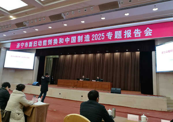 中煤集团应邀参加济宁市新旧动能转换和中国制造2025专题报告会